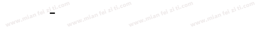 阿西虹之间字体转换