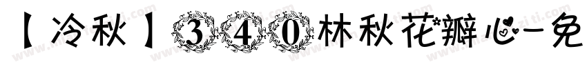 【冷秋】340林秋花瓣心字体转换