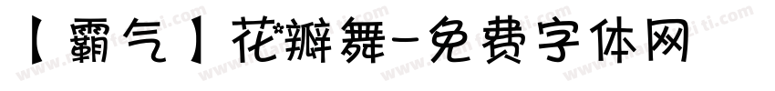 【霸气】花瓣舞字体转换