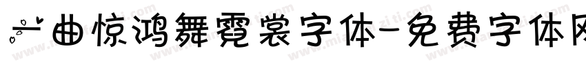一曲惊鸿舞霓裳字体字体转换