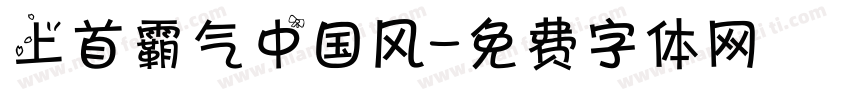 上首霸气中国风字体转换