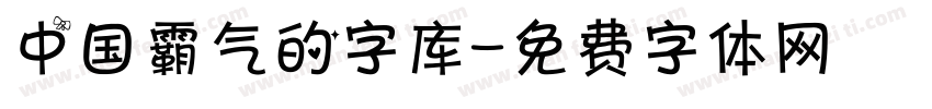 中国霸气的字库字体转换
