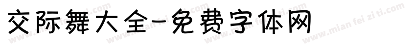 交际舞大全字体转换