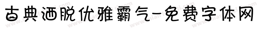 古典洒脱优雅霸气字体转换