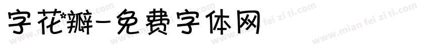 字花瓣字体转换