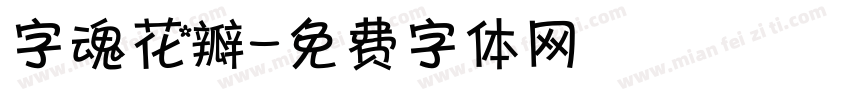 字魂花瓣字体转换