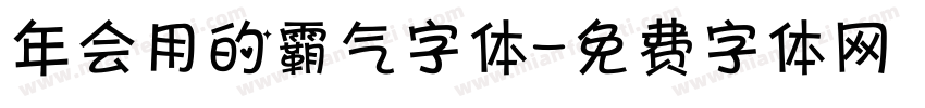 年会用的霸气字体字体转换