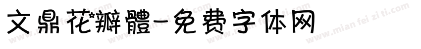 文鼎花瓣體字体转换
