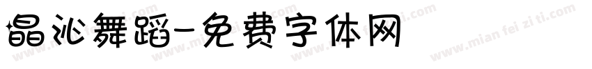 晶沁舞蹈字体转换