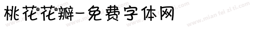 桃花花瓣字体转换
