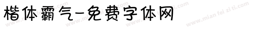 楷体霸气字体转换
