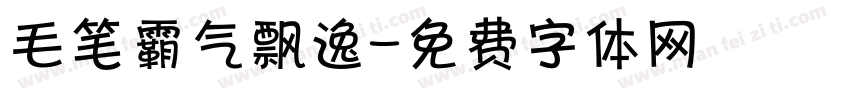 毛笔霸气飘逸字体转换