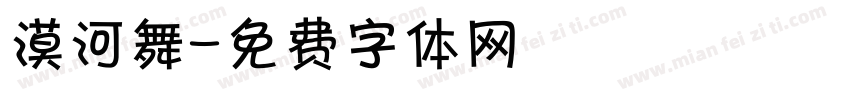 漠河舞字体转换