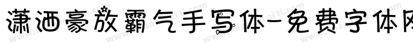 潇洒豪放霸气手写体字体转换