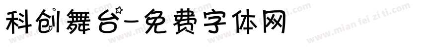 科创舞台字体转换