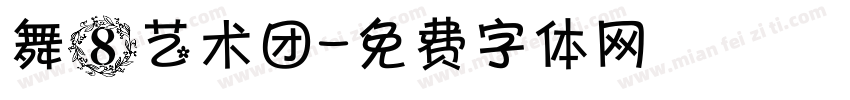 舞8艺术团字体转换