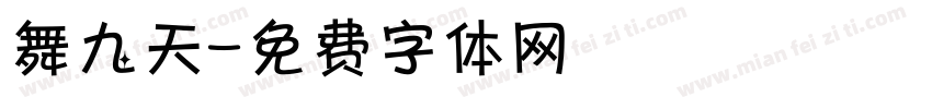 舞九天字体转换