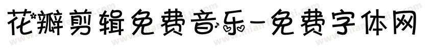 花瓣剪辑免费音乐字体转换