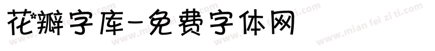 花瓣字库字体转换
