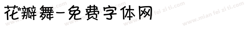 花瓣舞字体转换