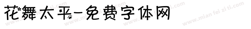 花舞太平字体转换