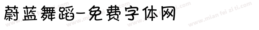 蔚蓝舞蹈字体转换