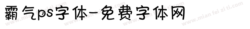 霸气ps字体字体转换