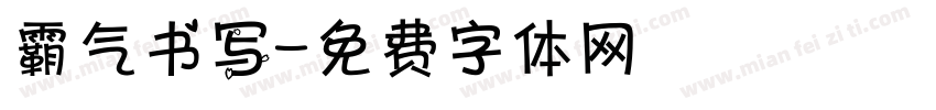 霸气书写字体转换
