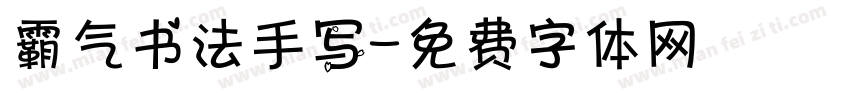 霸气书法手写字体转换