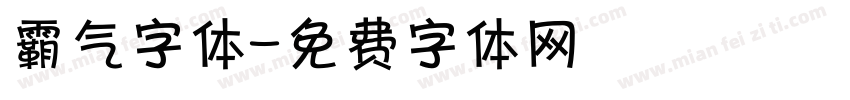 霸气字体字体转换