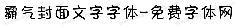 霸气封面文字字体字体转换