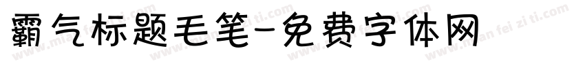 霸气标题毛笔字体转换