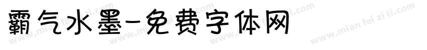 霸气水墨字体转换