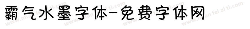 霸气水墨字体字体转换