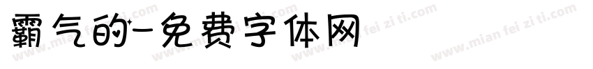 霸气的字体转换