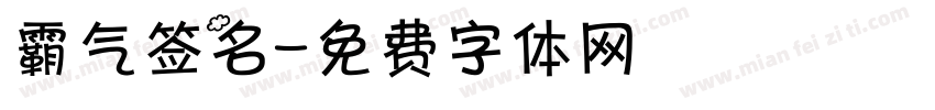 霸气签名字体转换