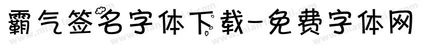 霸气签名字体下载字体转换