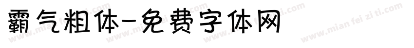 霸气粗体字体转换