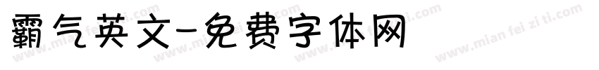 霸气英文字体转换