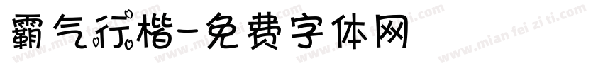 霸气行楷字体转换