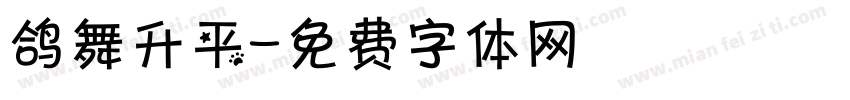 鸽舞升平字体转换