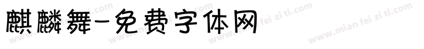麒麟舞字体转换
