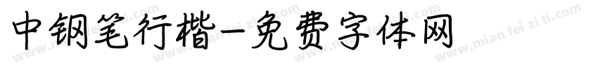 中钢笔行楷字体转换