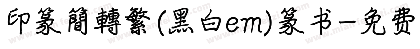 印篆簡轉繁(黑白em)篆书字体转换