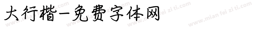 大行楷字体转换