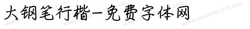 大钢笔行楷字体转换