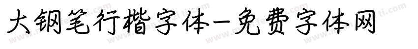 大钢笔行楷字体字体转换