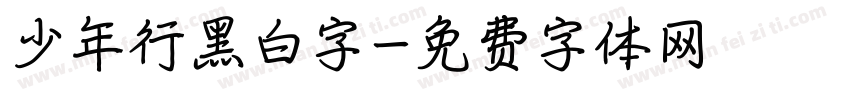 少年行黑白字字体转换