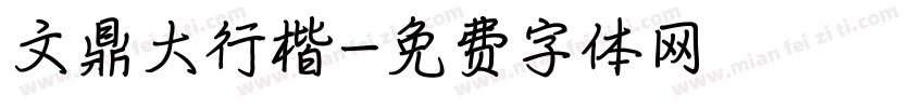 文鼎大行楷字体转换
