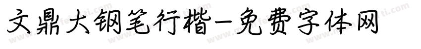 文鼎大钢笔行楷字体转换
